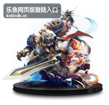 乐鱼网页版登录指引专题封面